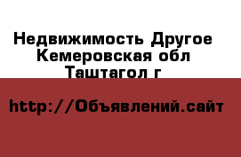 Недвижимость Другое. Кемеровская обл.,Таштагол г.